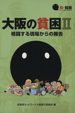 大阪の貧困(2) 格闘する現場からの報告