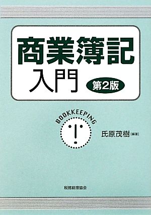 商業簿記入門 第2版