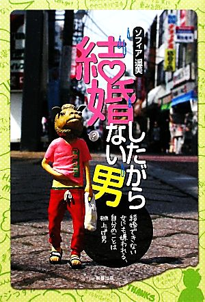 結婚したがらない男 結婚できない女にも嫌われる、自分のことは棚上げ男