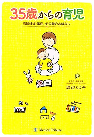 35歳からの育児 高齢妊娠・出産、その先のおはなし