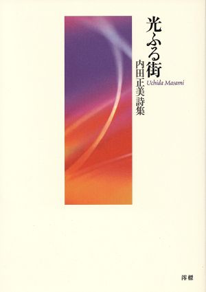 内田正美詩集 光ふる街