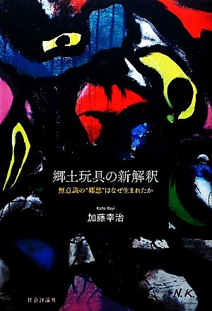 郷土玩具の新解釈 無意識の“郷愁