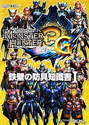 モンスターハンター3G 鉄壁の防具知識書(1)