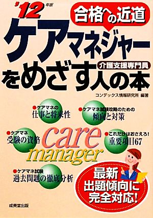 ケアマネジャーをめざす人の本('12年版) 合格への近道