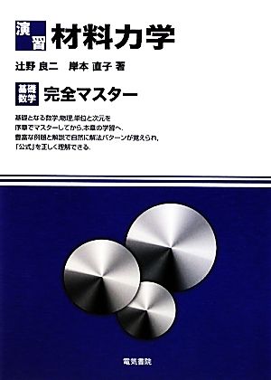 演習 材料力学 基礎数学 完全マスター