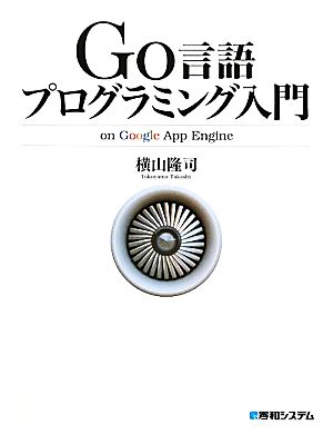 Go言語プログラミング入門on Google App Engine