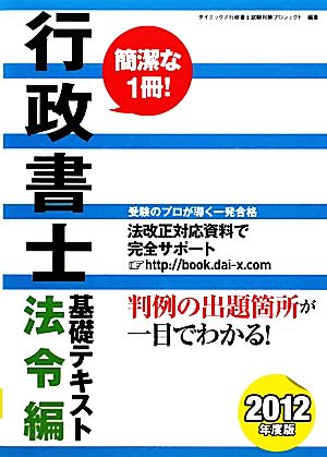 行政書士基礎テキスト 法令編(2012年度版)