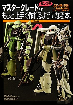 マスターグレードガンプラがもっと上手く作れるようになる本。 きちんと塗って作る！ステップアップしたいモデラーのためのガンプラ工作法A to Z