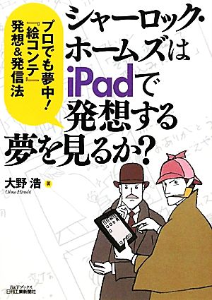 “シャーロック・ホームズはiPadで発想する夢を見るか？