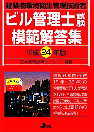 ビル管理士試験模範解答集(平成24年度版)