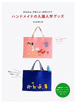 ハンドメイドの入園入学グッズ かんたん、やさしい、かわいい！