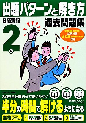 日商簿記検定過去問題集2級出題パターンと解き方 2012年2月(130回)試験対策用