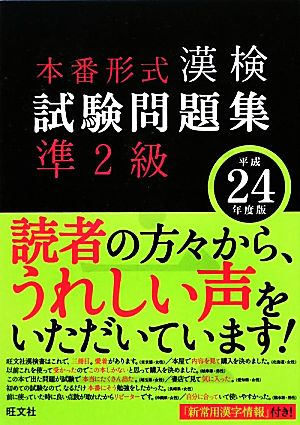 漢検試験問題集 準2級(平成24年度版)