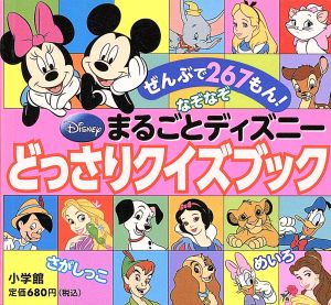 まるごとディズニー どっさりクイズブック ピギー・ファミリー・シリーズ43