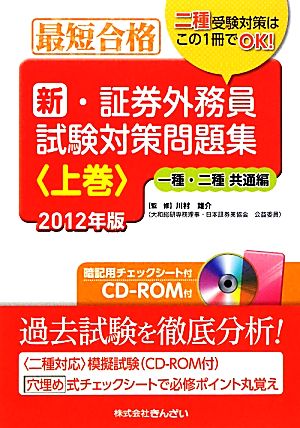 最短合格 新・証券外務員試験対策問題集 2012年版(上巻) 一種・二種共通編