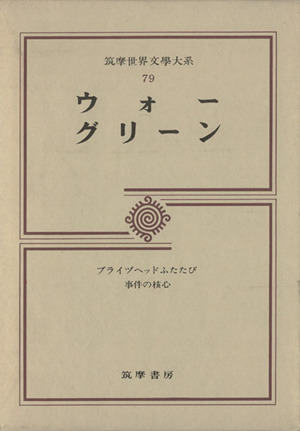 ウォー/グリーン 筑摩世界文学大系79