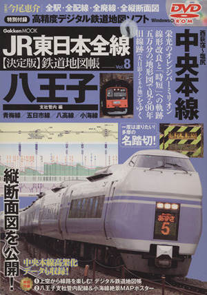 JR東日本全線 決定版鉄道地図帳(8) 八王子支社管内編 Gakken Mook