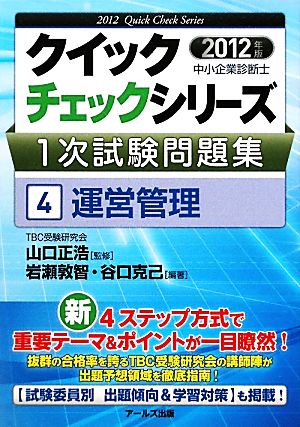 中小企業診断士1次試験問題集クイックチェックシリーズ(4) 運営管理 クイックチェックシリーズ