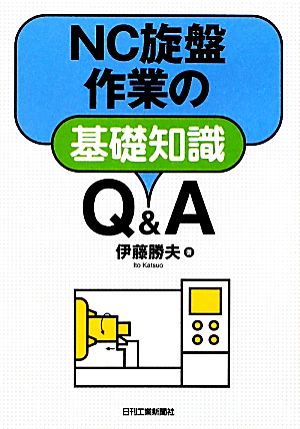 NC旋盤作業の基礎知識Q&A