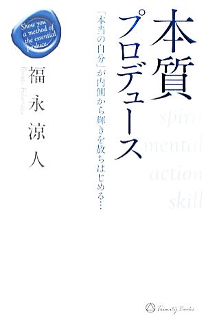 本質プロデュース 「本当の自分」が内側から輝きを放ちはじめる…