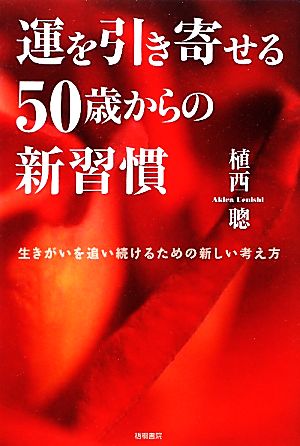 運を引き寄せる50歳からの新習慣 生きがいを追い続ける新しい考え方