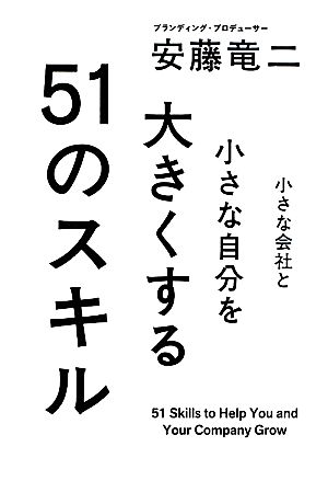 小さな会社と小さな自分を大きくする51のスキル