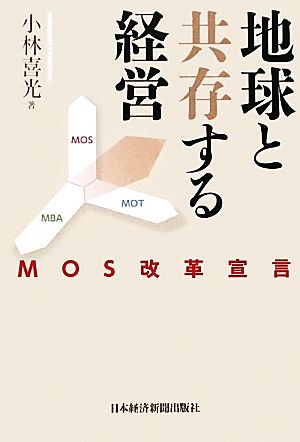 地球と共存する経営 MOS改革宣言