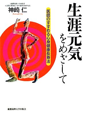 生涯元気をめざして 医師のすすめる心身健康長寿法