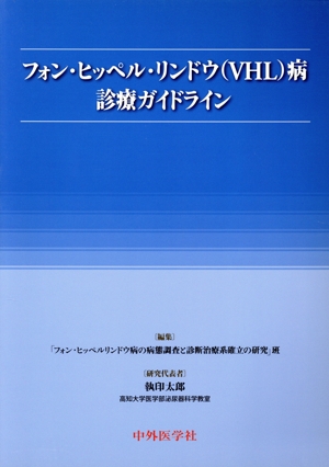 フォン・ヒッベル・リンドウ病診療ガイド