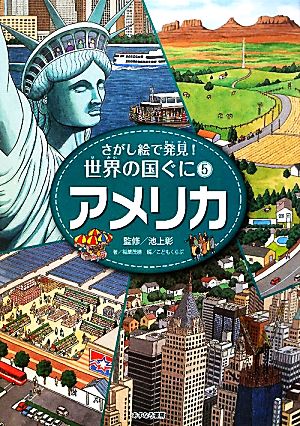 アメリカ さがし絵で発見！世界の国ぐに5