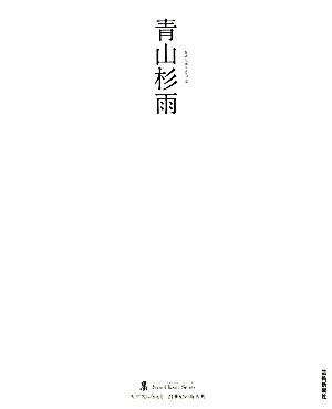 青山杉雨 墨 ニュークラシック・シリーズ次世代に伝える21世紀の新古典