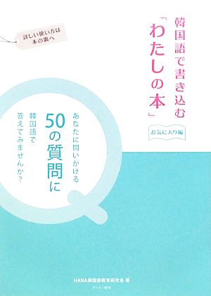 韓国語で書き込む「わたしの本」 お気に入り編