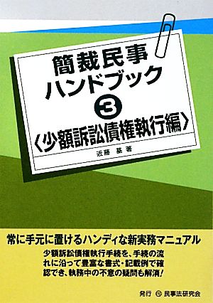 簡裁民事ハンドブック(3) 少額訴訟債権執行編