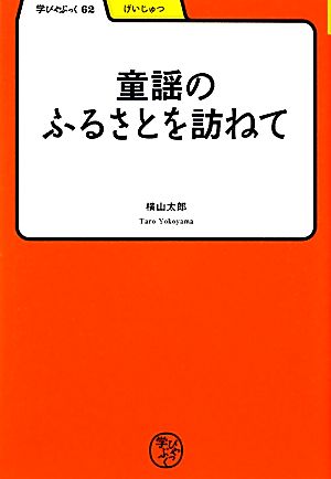 童謡のふるさとを訪ねて 学びやぶっく