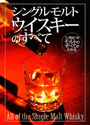 シングルモルトウイスキーのすべて 今、飲むべきモルトのすべてがわかる