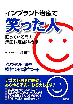 インプラント治療で笑った人 眠っている間の無痛快適歯科治療