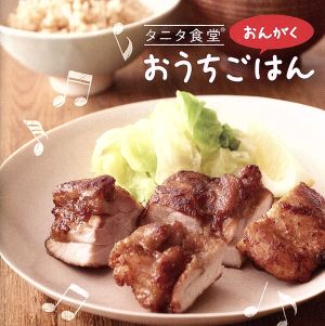 タニタ食堂のおんがく～おうちごはん