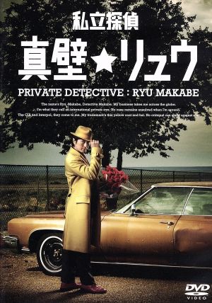私立探偵★真壁リュウ