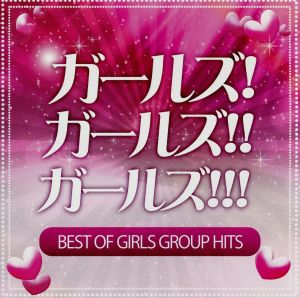 ガールズ！ガールズ!!ガールズ!!!～BEST OF GIRLS GROUP HITS！～