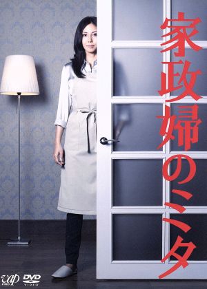 家政婦のミタ DVD-BOX