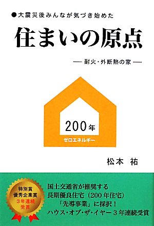 住まいの原点 耐火・外断熱の家 大震災後みんなが気づき始めた