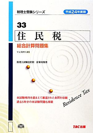 住民税総合計算問題集(平成24年度版) 税理士受験シリーズ33