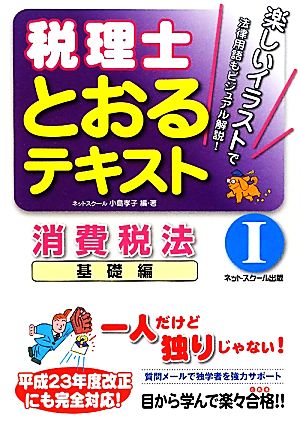 税理士とおるテキスト(1) 消費税法