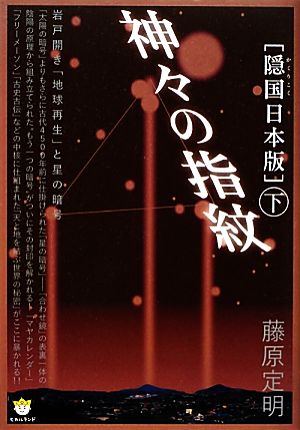 「隠国日本版」神々の指紋(下) 隠国日本版-岩戸開き「地球再生」と星の暗号 超☆わくわく