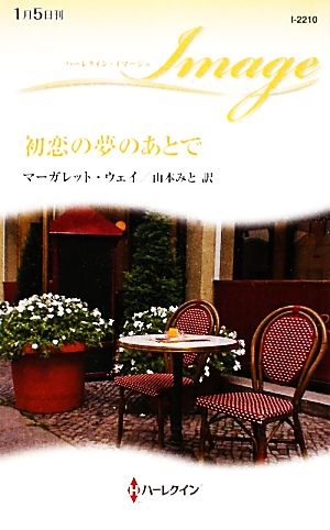 初恋の夢のあとで ハーレクイン・イマージュ