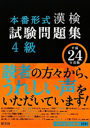 漢検試験問題集 4級(平成24年度版)