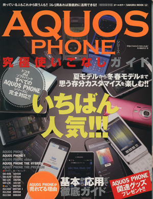 AQUOS PHONEシリーズ究極使いこなしガイド