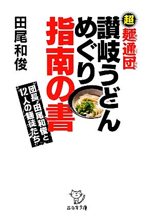 超麺通団 讃岐うどんめぐり 指南の書 団長田尾和俊と12人の麺徒たち 西日本文庫