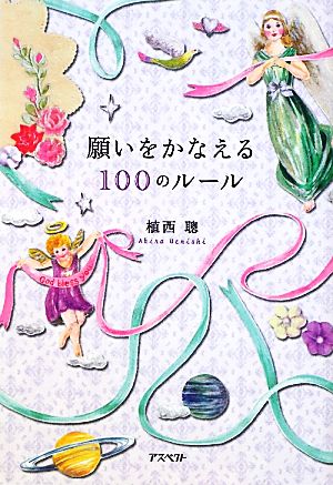 願いをかなえる100のルール