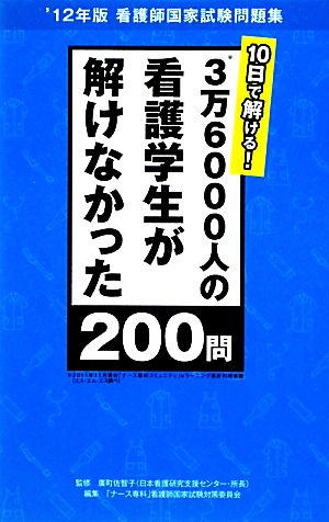 3万6000人の看護学生が解けなかった200問 10日で解ける！